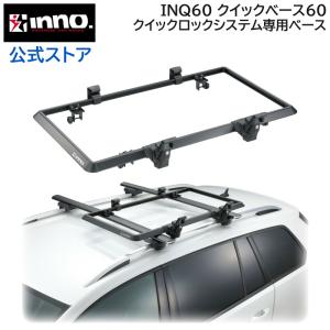 車 ルーフキャリア INNO INQ60 クイックベース60 ギアキャリ― 専用 取付ベース (本体別売)  inno carmate｜carmate