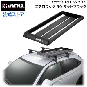 車 ラック ルーフキャリア INNO キャリア ルーフラック INT577BK エアロラックシェイパー 50 ブラック RVボックス はしご 脚立 carmate (P07)｜カーメイト 公式オンラインストア