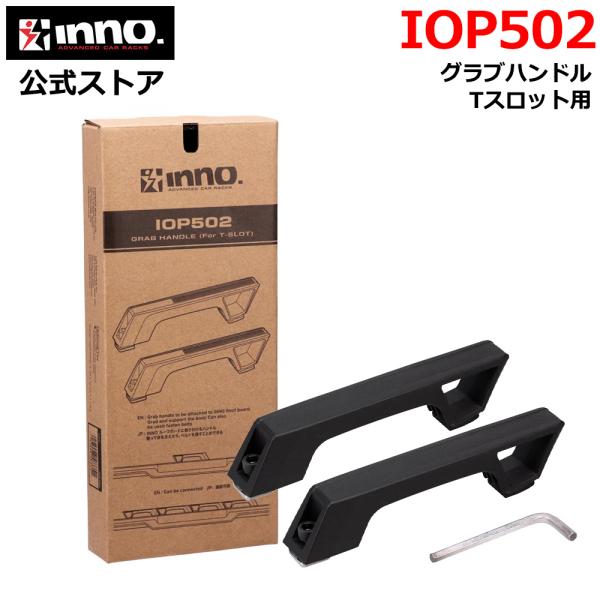 車 キャリア IOP502 グラブハンドル Tスロット用 INNO ルーフラック ルーフボード 専用...