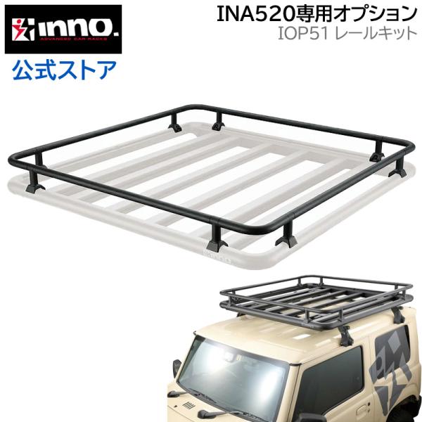 カーメイト イノー IOP51 INA520用 レールキット INA520 ルーフデッキ140 専用...