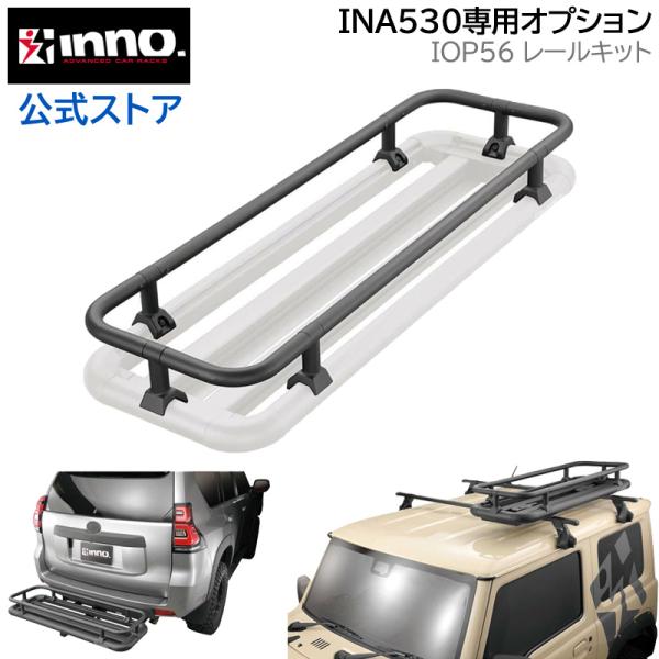 INNO INA530 専用 オプション IOP56 INA530用レールキット ルーフデッキ 45...