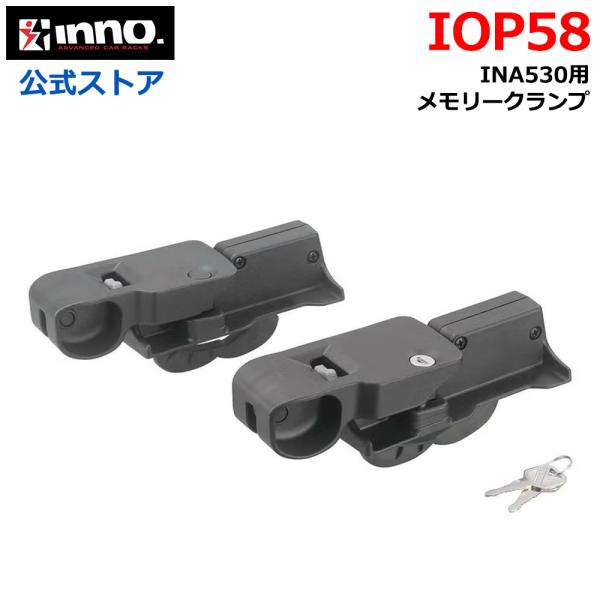 車 キャリア INNO IOP58 INA530用 メモリークランプ ルーフデッキ INA530 ル...