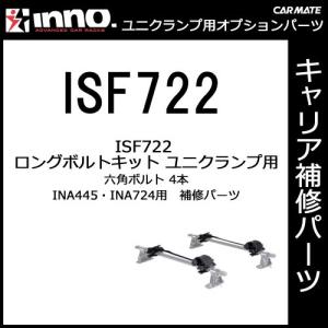 カーメイト INNO（イノー）INA724・INA445用ロングボルトキット（ISF722） サイクルキャリア パーツ サイクルアタッチメント 補修部品 carmate (P07)