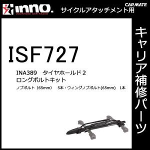 カーメイト INNO（イノー）INA389 タイヤホールド用ロングボルトキット（ISF727） サイ...