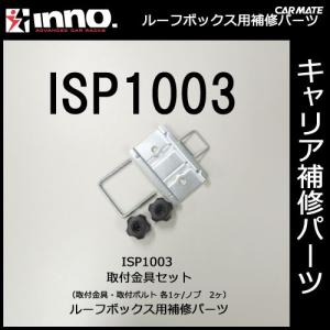 カーメイト ISP1003 取付金具セット パーツ 補修部品 carmate