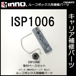 カーメイト ISP1006 取付ベースセット  INNO イノー キャリア ルーフボックス 補修パーツ carmate (P07)｜carmate