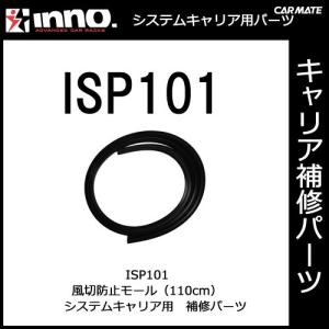 カーメイト ISP101 フレームモール パーツ 補修部品 carmate (P07)の商品画像