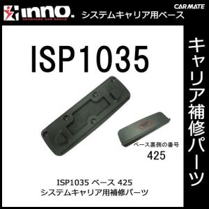 カーメイト ISP1035 ベース425 パーツ 補修部品 INNO イノー carmate (P06)｜carmate