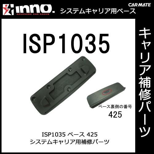 カーメイト ISP1035 ベース425 パーツ 補修部品 INNO イノー carmate
