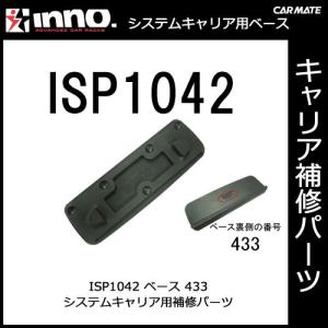 カーメイト ISP1042 ベース433 パーツ 補修部品 INNO イノー carmate (P07)｜carmate