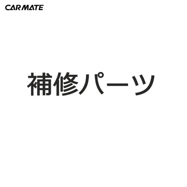 カーメイト ISP1082 IN559BK サポートパイプ 1本 パーツ 補修部品 carmate