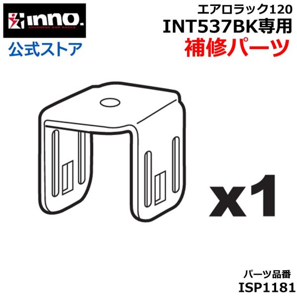 カーメイト ISP1181 スクエアベース用金具 1個入 INNO イノー エアロラック120 IN...