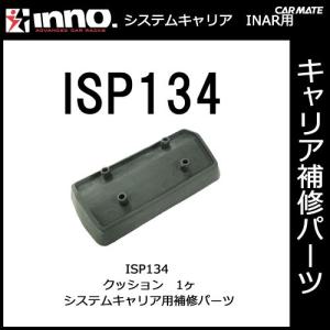 カーメイト ISP134 クッション パーツ 補修部品 carmate (P07)｜carmate