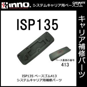 カーメイト ISP135 ベース413 パーツ 補修部品 carmate (P07)の商品画像