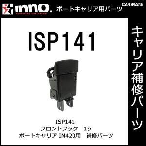 カーメイト ISP141 フロントフック（取付金具は含まれません。）パーツ 補修部品 carmate (P07)｜carmate