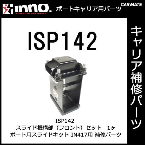 カーメイト ISP142 スライド機構部（フロント）セット パーツ 補修部品 carmate (P0...