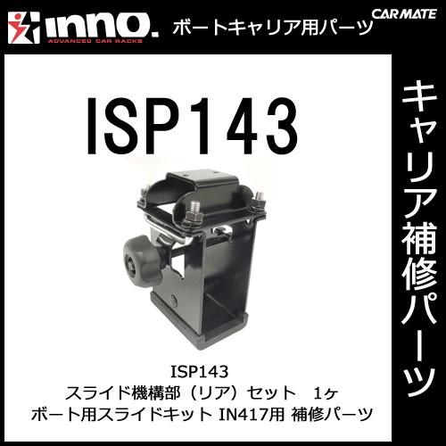 カーメイト ISP143 スライド機構部（リア）セット パーツ 補修部品 carmate (P07)