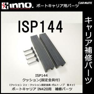 カーメイト ISP144 クッション（クッション固定金具付）2ヶ1組 パーツ 補修部品 carmate (P07)｜carmate