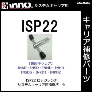 カーメイト ISP22 ロックレンチ パーツ 補修部品 carmate (P06)｜carmate