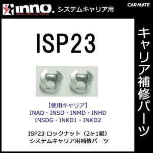 ISP23 ロックナット 2ヶ1組カーメイト ISP23 ロックナット（2ヶ1組） パーツ 補修部品 carmate (P06)｜carmate