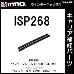 カーメイト ISP268 センターフレームセット（2本１組） パーツ 補修部品 carmate