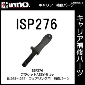 カーメイト ISP276 IN265JP・IN266JP・IN267JP用ブラケットASSY-R パーツ 補修部品 carmate (P07)