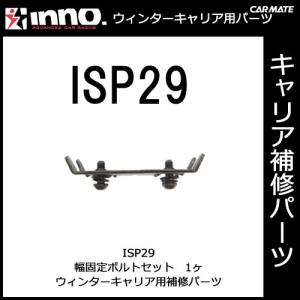 カーメイト ISP29 穴付ボルトセット パーツ 補修部品 carmate｜carmate