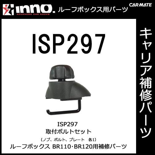 カーメイト ISP297 BR110・120用 取付ボルトセット パーツ 補修部品 carmate ...