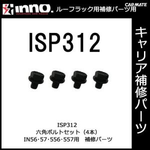 カーメイト ISP312 六角ボルト 4ヶ1組 パーツ 補修部品