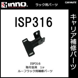 カーメイト ISP316 取付金具 1ヶ パーツ 補修部品 carmate