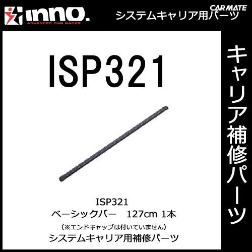 カーメイト ISP321 バー127cm １本 パーツ 補修部品 carmate (P07)