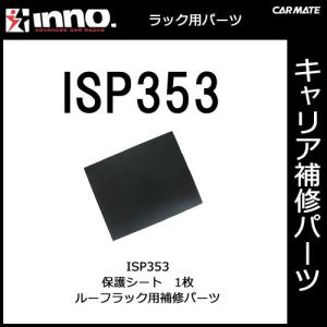 ISP353 保護シート パーツ 補修部品 カーメイト carmate (P06)｜carmate