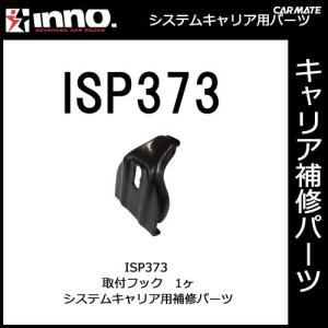 カーメイト ISP373 取付フック パーツ 補修部品 carmate (P07)｜carmate