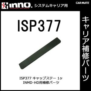 カーメイト ISP377 キャップステー パーツ 補修部品 carmate (P06)｜carmate