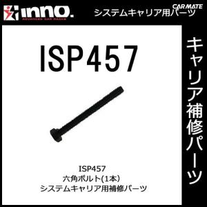 ISP457 六角ボルト パーツ 補修部品 カーメイト carmate (P06)｜carmate