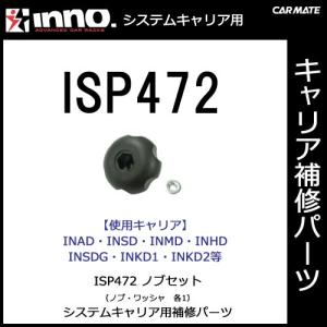 カーメイト ISP472 ノブセット パーツ 補修部品 carmate (P07)｜carmate