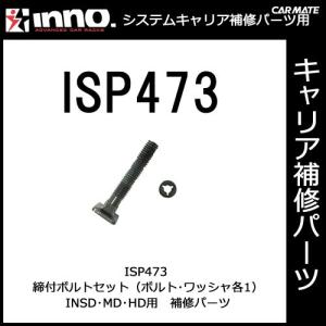 カーメイト ISP473 締付ボルトセット パーツ 補修部品 carmate (P06)｜carmate