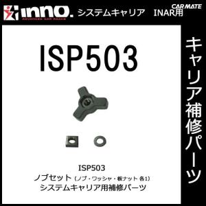 カーメイト ISP503 ノブセット INNO（イノー）ベーシックキャリアINSR・INARシリーズ用 パーツ 補修部品 carmate (P06)｜carmate