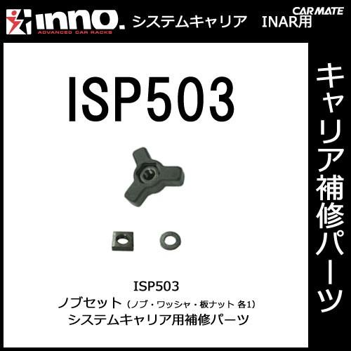 カーメイト ISP503 ノブセット INNO（イノー）ベーシックキャリアINSR・INARシリーズ...