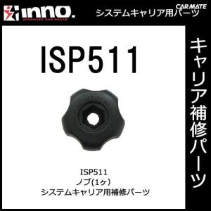 カーメイト ISP511 ノブ 1ヶ パーツ 補修部品 carmate (P07)｜carmate