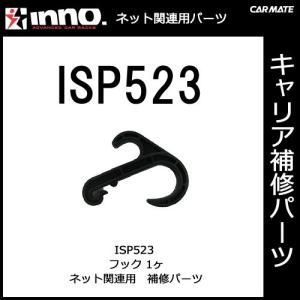 カーメイト ISP523 フック パーツ 補修部品 carmate (P06)｜carmate