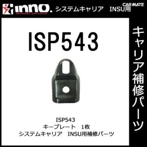 カーメイト ISP543 キープレート パーツ 補修部品 carmate