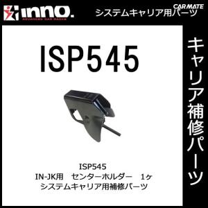 カーメイト ISP545 センターホルダー（1ヶ） パーツ 補修部品 carmate (P07)｜carmate