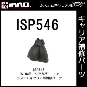 カーメイト ISP546 リアカバー（1ヶ） パーツ 補修部品 carmate (P07)｜carmate