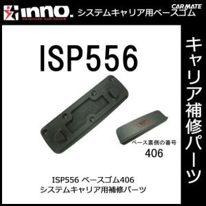 カーメイト（CARMATE） ISP1037 ベース427 パーツ 補修部品 INNO