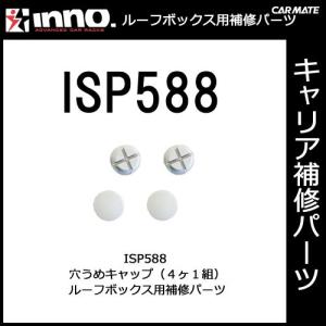 カーメイト ISP588 穴うめキャップ（4ヶ1組） パーツ 補修部品 carmate (P06)｜carmate