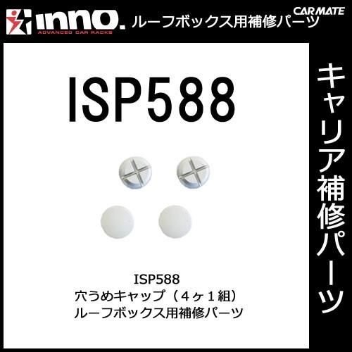 カーメイト ISP588 穴うめキャップ（4ヶ1組） パーツ 補修部品 carmate (P06)
