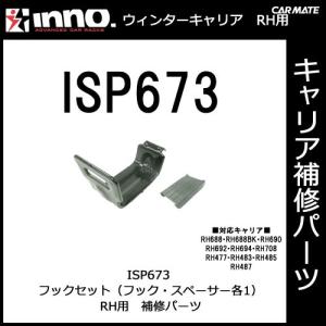 カーメイト ISP673 フックセット パーツ 補修部品 carmate｜carmate