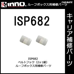 カーメイト ISP682 ベルトフック（2ヶ1組） パーツ 補修部品 carmate (P06)｜carmate