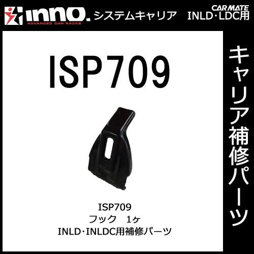 カーメイト ISP709 INLD・LDC用　フック（1ヶ） パーツ 補修部品 carmate